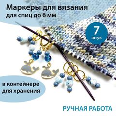Маркеры для вязания 