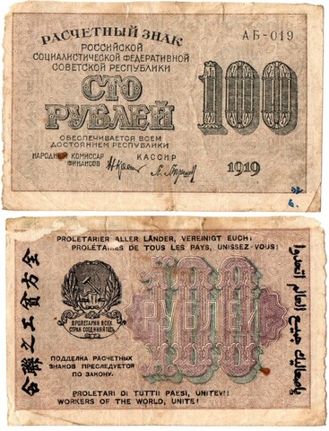 Расчетный знак 100 рублей 1919 г. РСФСР (надписи) F