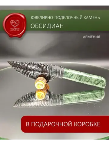 Обсидиановый клинок и индийский мрамор 17 см