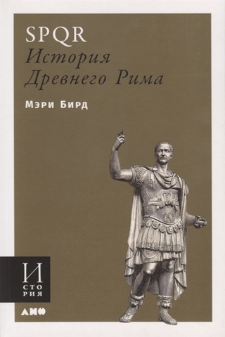 SPQR: История Древнего Рима