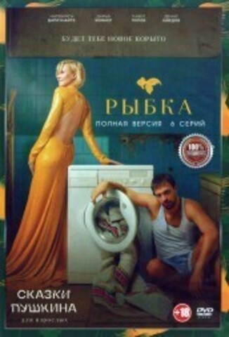 Сказки Пушкина. Для взрослых (6 серий, полная версия) (18+) на DVD