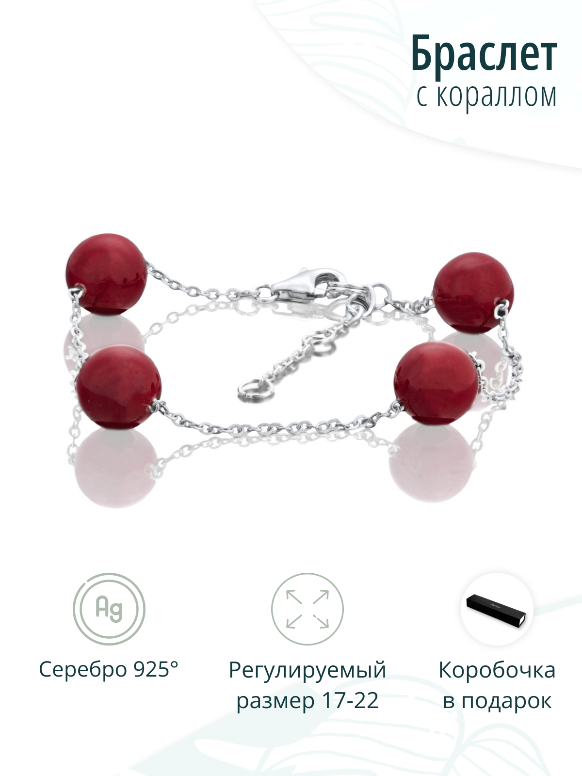 Серебряный браслет из красного коралла