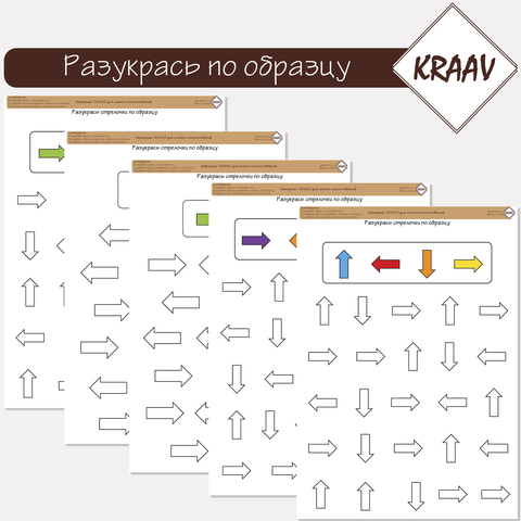 Развивающая игра "Разукрась по образцу стрелки"