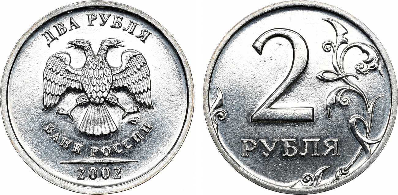 2002г. 2 Рубля ММД. 2 Рубля 2002 года ММД. Монета 2 рубля 2002 года.