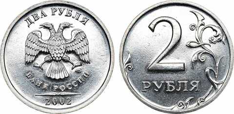 2 рубля 2002 СПМД