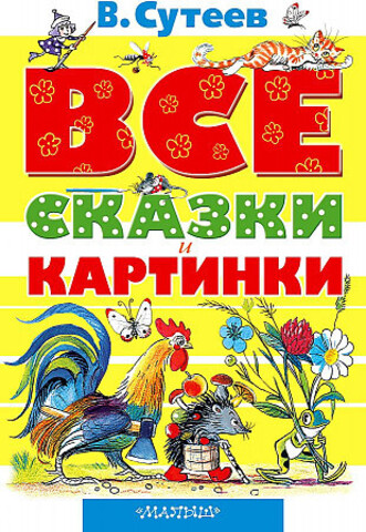 Все сказки и картинки