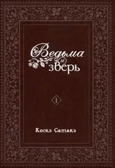 Ведьма и зверь. Том 1