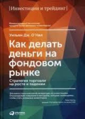 Как делать деньги на фондовом рынке. Стратегия торговли на росте и падении