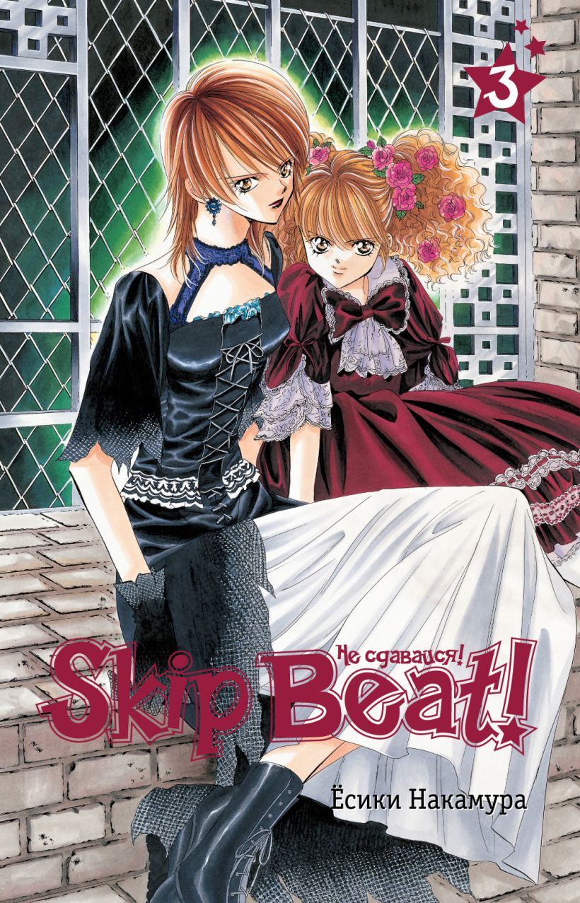 Skip Beat! Не сдавайся! Том 3 (Б/У) – купить по выгодной цене |  Интернет-магазин комиксов 28oi.ru