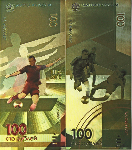 Футбольная сувенирная банкнота 100 рублей 2018 г. №2