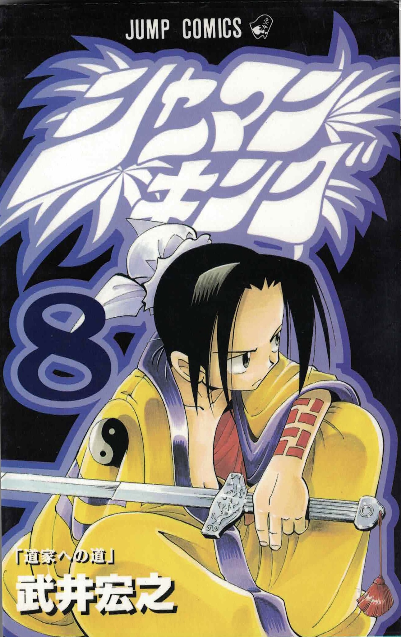 Манга Shaman King на японском. Том 8