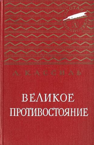 Великое противостояние