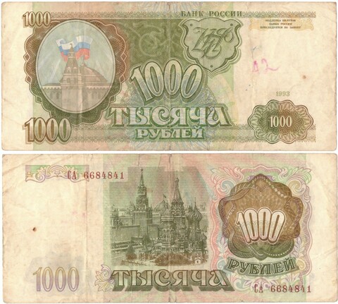 1000 рублей 1993 VF