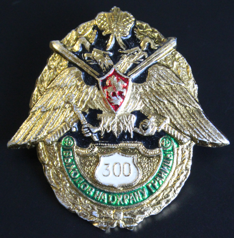 Знак "300 выходов на охрану границы ПВ пограничник" на закрутке