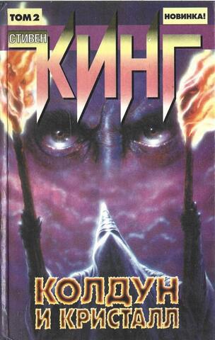 Колдун и кристалл. Том 2