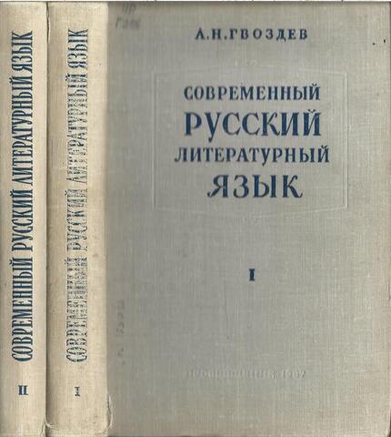 Современный русский литературный язык. В 2-х томах