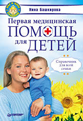 первая медицинская помощь полный справочник дополненный Первая медицинская помощь для детей. Справочник для всей семьи.