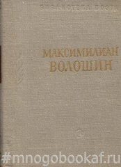 Волошин. Стихотворения