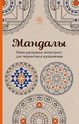 Раскраски Мандалы. Мини-раскраска-антистресс для творчества и вдохновения