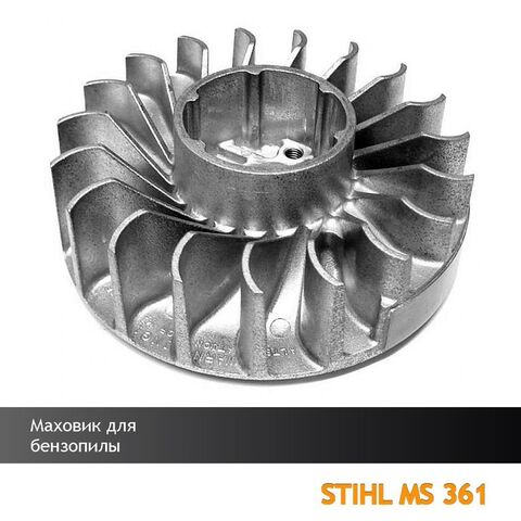 Маховик для бензопилы STIHL MS 361, VEBEX 108583