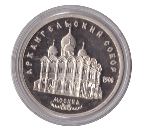 5 рублей 1991 года памятник Архангельский собор в Москве (в капсуле) PROOF