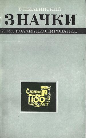 Значки и их коллекционирование