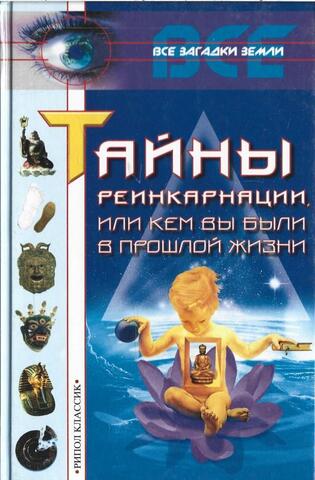 Тайны реинкарнации, или Кем вы были в прошлой жизни
