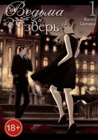Ведьма и зверь. Том 1