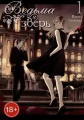 Ведьма и зверь. Том 1