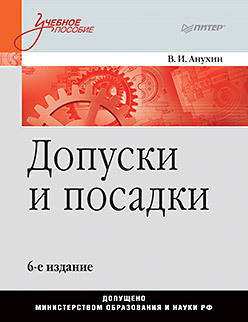 Допуски и посадки: Учебное пособие. 6-е изд. светлана владимировна савина информатика для экономистов практикум 3 е изд пер и доп учебное пособие для спо