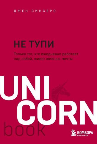 ЭКСМО/UNICO(мяг)/НЕ ТУПИ. Только тот, кто ежедневно работает над собой, живет жизнью мечты/Синсеро Д.