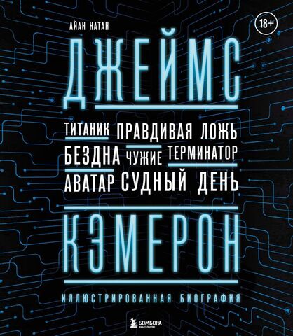 Джеймс Кэмерон. Ретроспектива: иллюстрированная биография. От 