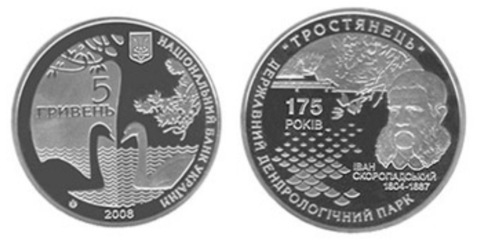 5 гривен "175 лет государственному дендрологическому парку Тростянец" 2008 год