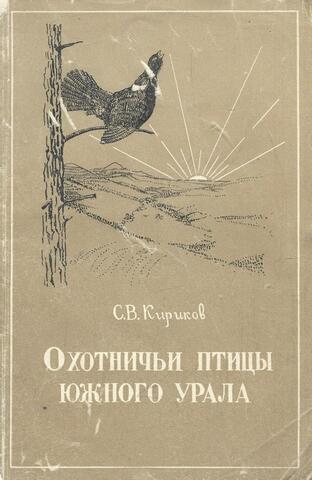 Охотничьи птицы Южного Урала