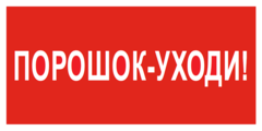 F26 Знак пожарной безопасности «Порошок–уходи»