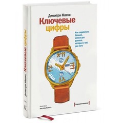 Ключевые цифры.Как заработать больше, используя данные, которые у вас