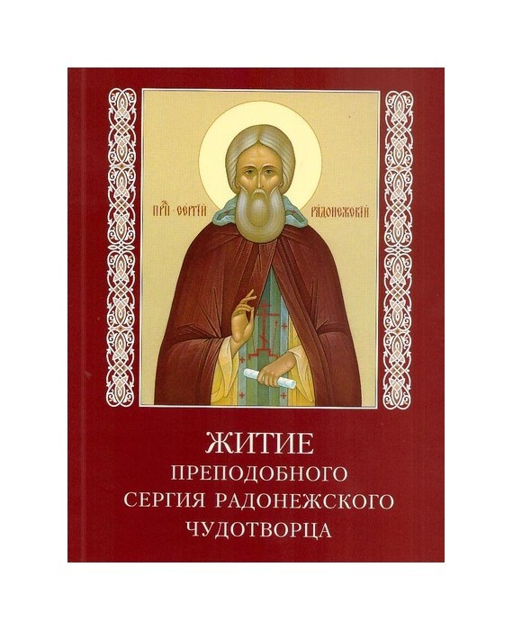 Житие сергия радонежского. Житие святых сергия радонежского. Житие сергия радонежского для детей с иллюстрациями. Житие сергия радонежского книга. Житие и подвиги преподобного сергия радонежского.