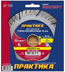 Диск алмазный турбосегментный ПРАКТИКА 