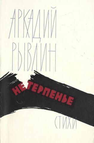 Нетерпенье