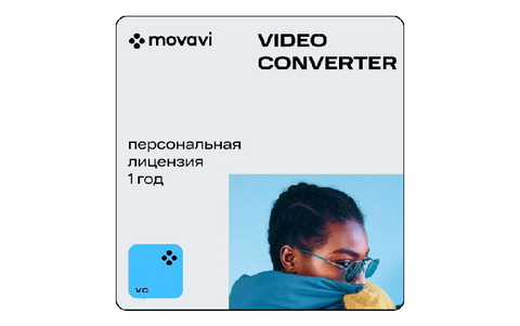 Movavi Video Converter (персональная лицензия /1 год) (для ПК, цифровой код доступа)