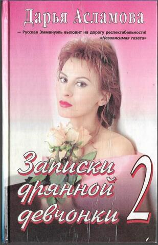 Записки дрянной девчонки-2
