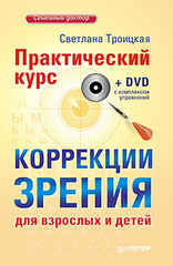 Практический курс коррекции зрения для взрослых и детей + DVD с комплексом упражнений