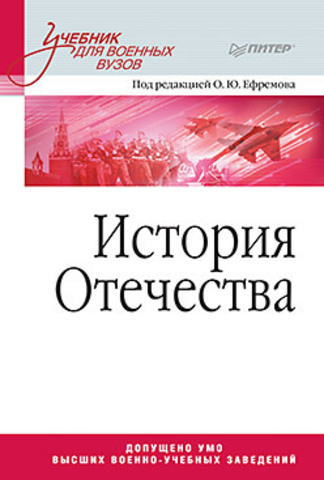 История Отечества. Учебник для военных вузов