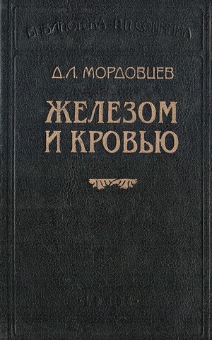Железом и кровью
