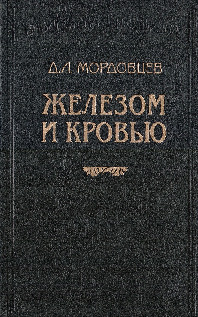 Железом и кровью - купить по выгодной цене | #многобукаф. Интернет ...
