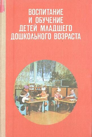 Воспитание и обучение детей младшего дошкольного возраста