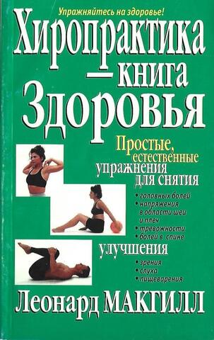 Хиропрактика - книга здоровья