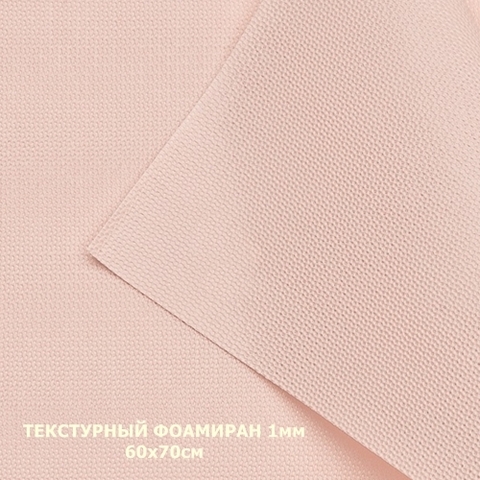 текстурный фоамиран