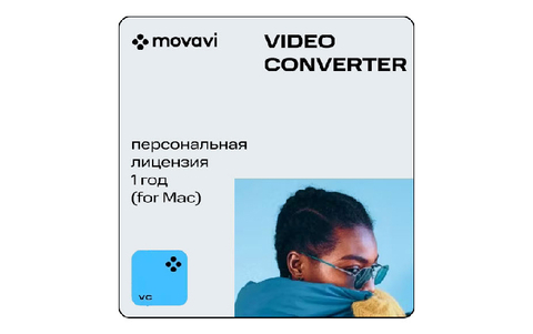 Movavi Video Converter для Mac (персональная лицензия /1 год) (для ПК, цифровой код доступа)