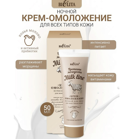 Milk Line Крем-омоложение ночной для всех типов кожи 50 мл. Витекс